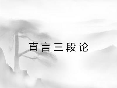 直言三段论 直言三段论