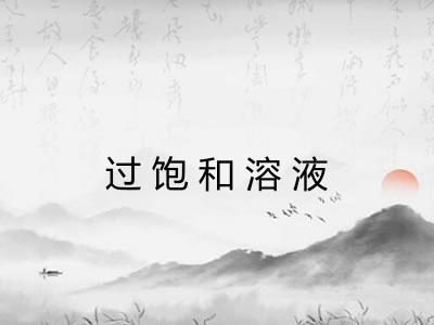 过饱和溶液 过饱和溶液