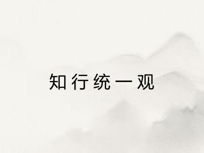 知行统一观 知行统一观