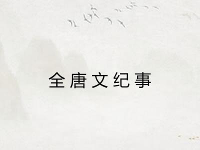 全唐文纪事