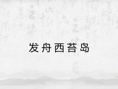 发舟西苔岛 发舟西苔岛