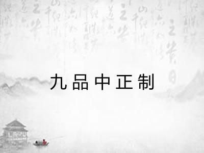 九品中正制 九品中正制