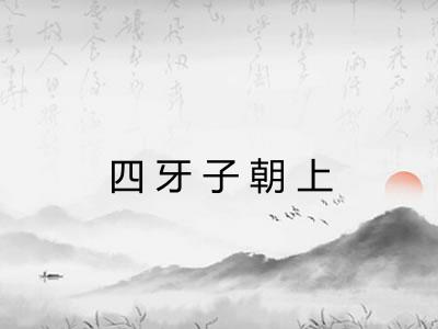 四牙子朝上 四牙子朝上
