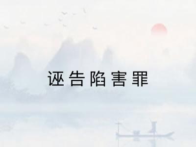 诬告陷害罪