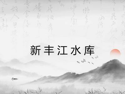 新丰江水库 新丰江水库