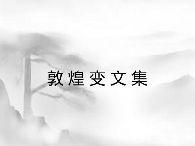 敦煌变文集 敦煌变文集