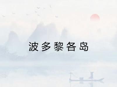 波多黎各岛 波多黎各岛