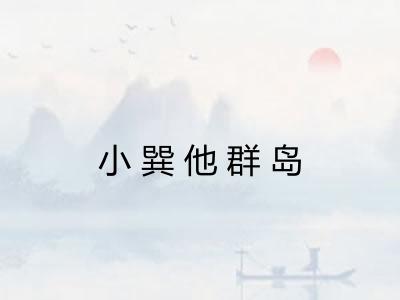 小巽他群岛 小巽他群岛