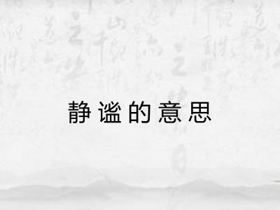 静谧的意思
