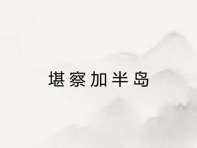 堪察加半岛 堪察加半岛
