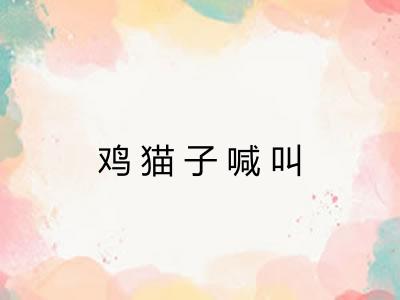 鸡猫子喊叫 鸡猫子喊叫