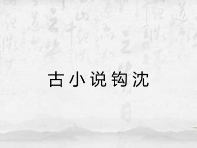 古小说钩沈