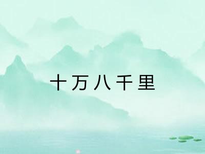 十万八千里 十万八千里