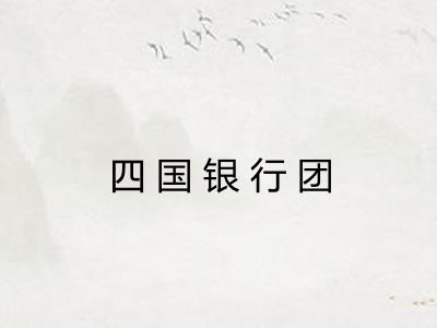 四国银行团 四国银行团