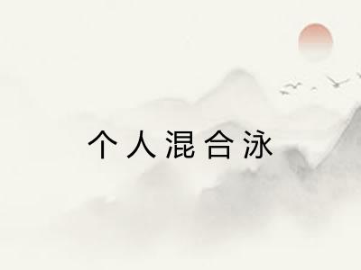 个人混合泳