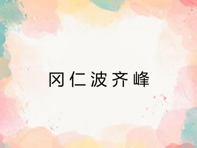 冈仁波齐峰