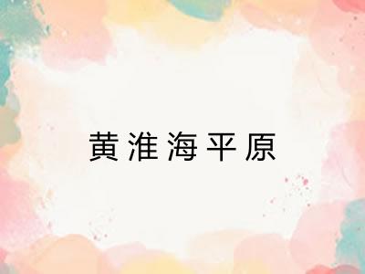 黄淮海平原 黄淮海平原