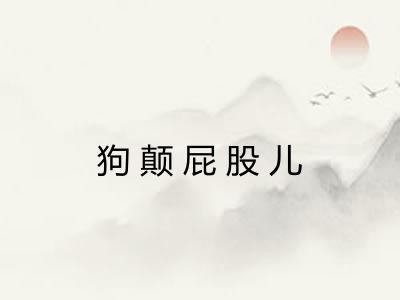 狗颠屁股儿