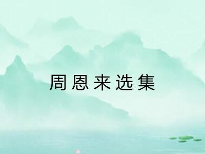 周恩来选集 周恩来选集
