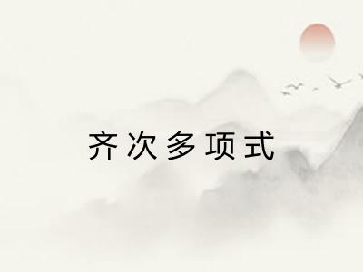 齐次多项式 齐次多项式