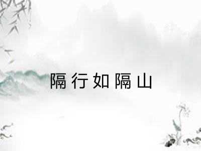隔行如隔山 隔行如隔山