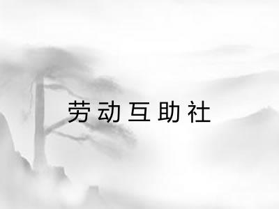 劳动互助社
