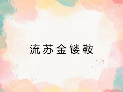 流苏金镂鞍