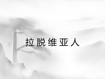 拉脱维亚人 拉脱维亚人