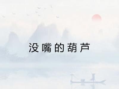 没嘴的葫芦 没嘴的葫芦