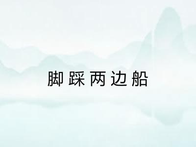 脚踩两边船 脚踩两边船