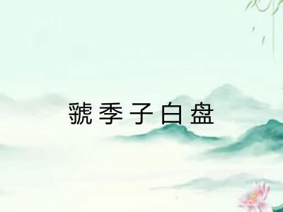 虢季子白盘 虢季子白盘