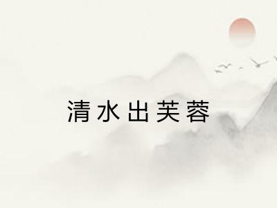 清水出芙蓉 清水出芙蓉