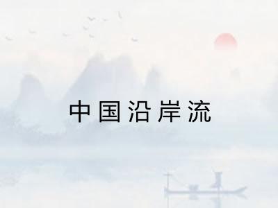 中国沿岸流 中国沿岸流