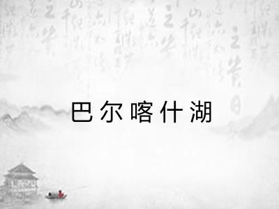 巴尔喀什湖