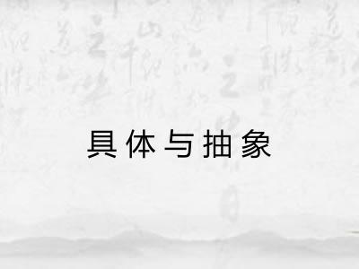 具体与抽象 具体与抽象