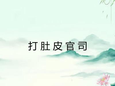 打肚皮官司 打肚皮官司