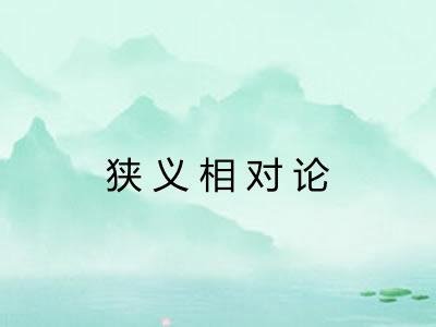 狭义相对论 狭义相对论