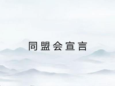 同盟会宣言 同盟会宣言