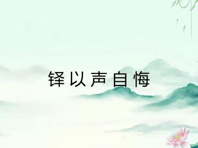 铎以声自悔 铎以声自悔