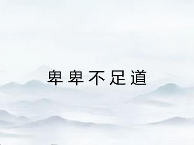 卑卑不足道 卑卑不足道