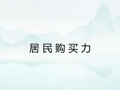 居民购买力 居民购买力
