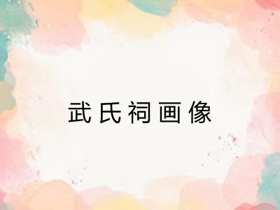 武氏祠画像 武氏祠画像