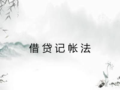 借贷记帐法