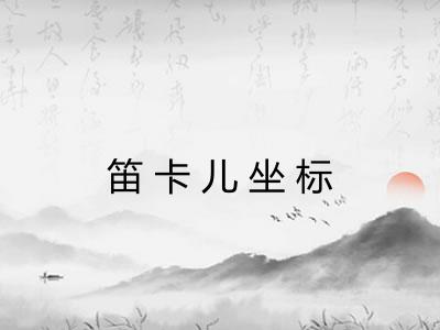 笛卡儿坐标 笛卡儿坐标