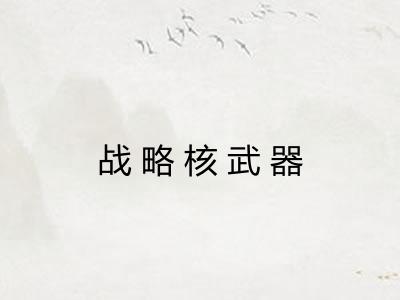 战略核武器
