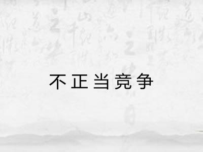 不正当竞争