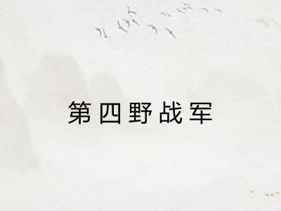第四野战军 第四野战军