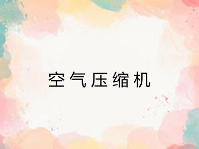 空气压缩机 空气压缩机