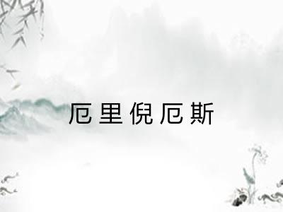 厄里倪厄斯 厄里倪厄斯