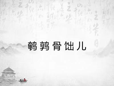 鹌鹑骨饳儿